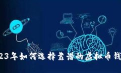 2023年如何选择靠谱的虚拟