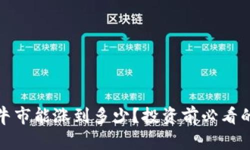 狗狗币下个牛市能涨到多少？投资前必看的分析与预测