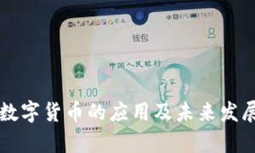 虚拟数字货币的应用及未来发展分析