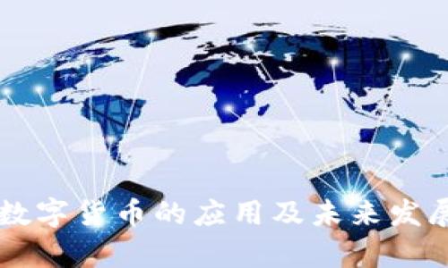 虚拟数字货币的应用及未来发展分析