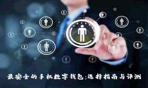 最安全的手机数字钱包：选择指南与评测
