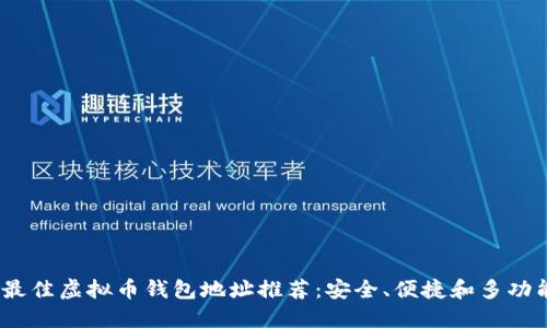 2023年最佳虚拟币钱包地址推荐：安全、便捷和多功能的选择