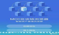 如何下载区块链One万能钱