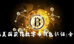 如何在美国获得数字币钱