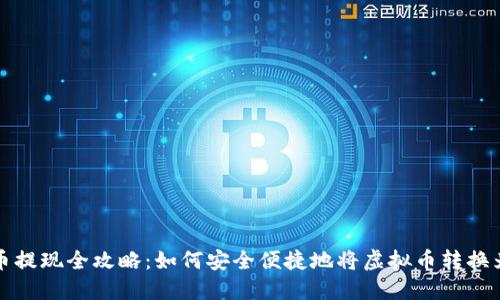 虚拟币提现全攻略：如何安全便捷地将虚拟币转换为现金