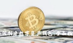 如何创建数字资产钱包：