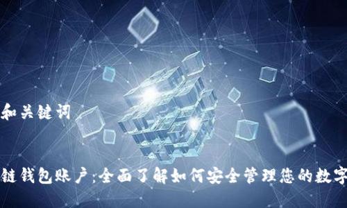 思考和关键词


区块链钱包账户：全面了解如何安全管理您的数字资产