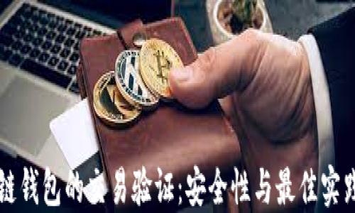 
区块链钱包的交易验证：安全性与最佳实践指南