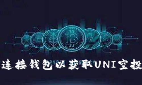 如何连接钱包以获取UNI空投教程