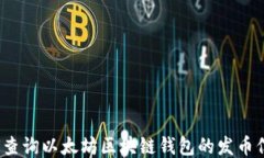 如何查询以太坊区块链钱