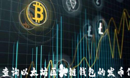 
如何查询以太坊区块链钱包的发币信息？