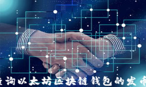 
如何查询以太坊区块链钱包的发币信息？