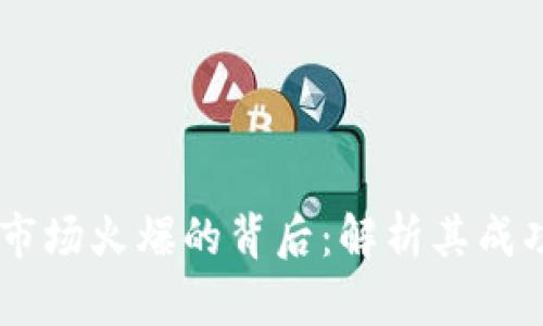 Plus Token钱包市场火爆的背后：解析其成功因素与未来趋势
