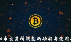 虚拟币交易所钱包的功能