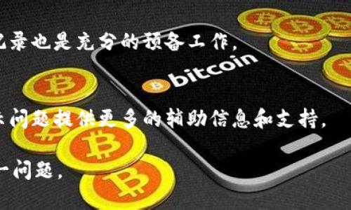 : 如何解决Tokenimtrx不显示的问题

: Tokenimtrx, 数字货币, 区块链, 显示问题

### 内容主体大纲

1. 引言
   - Tokenimtrx的概念
   - 为何Tokenimtrx不显示是一个重要问题

2. Tokenimtrx的基本概念
   - Tokenimtrx的定义
   - Tokenimtrx在数字货币中的角色

3. 常见的Tokenimtrx显示问题
   - 网络连接问题
   - 钱包设置问题
   - 区块链确认时间

4. 如何诊断Tokenimtrx不显示
   - 检查网络连接
   - 验证钱包兼容性
   - 查看区块链状态

5. 解决Tokenimtrx不显示的方法
   - 修复网络连接
   - 更新钱包软件
   - 使用区块浏览器查询

6. 预防Tokenimtrx不显示的策略
   - 定期检查网络设置
   - 保持钱包更新
   - 备份钱包数据

7. 结论
   - 强调解决Tokenimtrx显示问题的重要性

### 主要内容展开

#### 1. 引言
Tokenimtrx是一个在数字货币交易中用来记录和追踪交易的一种重要工具。在现代数字货币生态系统中，Tokenimtrx的正确显示可以直接影响用户的交易信心和决策。然而，许多用户在使用Tokenimtrx时，发现其不显示的情况频繁出现。本文将探讨为什么Tokenimtrx不显示，如何解决这一问题，以及在未来如何避免类似问题的发生。

#### 2. Tokenimtrx的基本概念
Tokenimtrx是数字货币的交易记录工具，通常用于记录每一笔交易的执行情况。在区块链的背景下，Tokenimtrx包含有关各个代币转移的信息，如源地址、目标地址、金额及时间戳。Tokenimtrx的有效显示不仅能够帮助用户追踪个人资产，还可以提升交易的透明性和可靠性。

#### 3. 常见的Tokenimtrx显示问题
在使用Tokenimtrx时，用户常常会遇到若干显示问题，包括但不限于以下几种：
ul
    li网络连接问题：不稳定或中断的网络连接会导致Tokenimtrx无法正常加载。/li
    li钱包设置问题：用户的钱包可能未正确配置，影响Tokenimtrx的显示。/li
    li区块链确认时间：区块链交易需要经过确认，未确认的交易可能不会在Tokenimtrx中显示。/li
/ul

#### 4. 如何诊断Tokenimtrx不显示
诊断Tokenimtrx不显示问题的第一步是检查网络连接。用户可通过其他网页访问确认网络是否正常。接下来，用户需要验证其钱包的兼容性，确保所使用的钱包能够支持Tokenimtrx的显示。最后，用户可以查阅区块链状态以确认相关交易是否已经被确认。

#### 5. 解决Tokenimtrx不显示的方法
针对Tokenimtrx不显示的问题，可以采取以下几种解决方法：
ul
    li修复网络连接：确保你的设备已连接稳定的网络，并尝试重启路由器或切换网络。/li
    li更新钱包软件：定期更新钱包到最新版本，许多显示问题都可能通过软件更新得到解决。/li
    li使用区块浏览器查询：利用区块浏览器检查相关交易的状态，验证其是否已被确认。/li
/ul

#### 6. 预防Tokenimtrx不显示的策略
为了避免将来再次遇到Tokenimtrx不显示的问题，用户应定期检查网络设置，保持钱包软件的更新，并定期备份钱包数据。通过这些预防性措施，用户可以降低未来解决显示问题的复杂性。

#### 7. 结论
Tokenimtrx在数字货币生态系统中的重要性不言而喻，其正常显示直接关系到用户的交易体验。通过理解并解决Tokenimtrx不显示的问题，用户不仅可以更好地管理个人资产，还可以提升对数字货币的信心和了解。

### 相关问题探讨

#### 问题1：Tokenimtrx不显示常见原因是什么？
Tokenimtrx不显示的原因可能包括多方面的问题，例如网络连接问题、钱包设置的错误以及尚未确认的区块链交易等。在许多情况下，用户未能确保网络稳定性或未能检查其钱包设置是否兼容Tokenimtrx的功能。

#### 问题2：如何检查网络连接问题？
用户可以通过尝试访问其他网站或应用来诊断网络连接是否正常。如果其他服务也无法访问，这可能意味着网络存在问题。用户可以重启路由器或更换网络连接，尝试解决用账户托管相关服务时可能存在的网络问题。

#### 问题3：如何验证钱包兼容性？
用户需要确认所使用的钱包是否支持Tokenimtrx显示。例如，可以查阅钱包的官方文档，了解该钱包是否具备相关功能，并跟进可能出现的兼容性问题。定期更新钱包版本也是确保兼容性的有效途径。

#### 问题4：应该如何使用区块浏览器查询交易？
区块浏览器可用于查询任意区块链交易的状态。用户只需输入相关交易的哈希值，便能查看交易是否已被确认，以及其状态、时间戳等信息。这项功能可以帮助用户判断Tokenimtrx不显示问题的根源。

#### 问题5：如何避免Tokenimtrx的显示问题再次发生？
保持良好的习惯，例如定期更新钱包软件和检查网络设置，可以大大降低Tokenimtrx显示问题再次出现的可能性。同时定期备份你的数据，保留历史记录也是充分的预备工作。

#### 问题6：在处理Tokenimtrx不显示问题时，还有哪些其他建议？
除了上述建议，用户还可以多关注社区论坛和社群，获取其他用户的经验和解决方案。参与讨论和咨询专业人士的意见，可以为解决Tokenimtrx不显示问题提供更多的辅助信息和支持。

以上是围绕“Tokenimtrx不显示”问题的详细内容框架和展开，在每个部分都涵盖了相关的知识和应对策略。希望可以帮助读者更好地理解和解决这一问题。