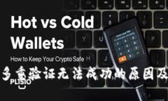 加密钱包多重验证无法成