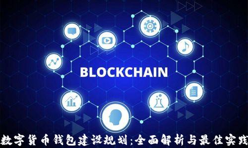 
数字货币钱包建设规划：全面解析与最佳实践