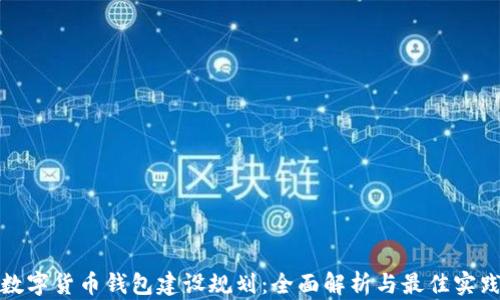 
数字货币钱包建设规划：全面解析与最佳实践
