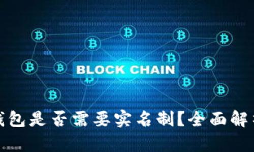 虚拟币钱包是否需要实名制？全面解析与影响