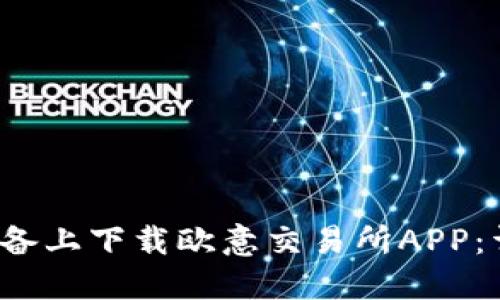  如何在苹果设备上下载欧意交易所APP：详细步骤与技巧