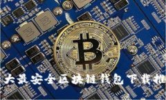 十大最安全区块链钱包下