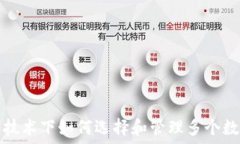   区块链技术下如何选择和