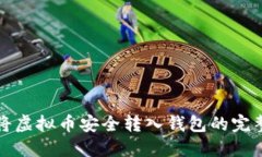 如何将虚拟币安全转入钱