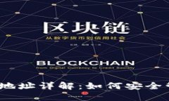 :数字货币地址详解：如何