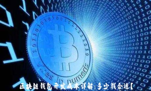 
区块链钱包开发成本详解：多少钱合适？