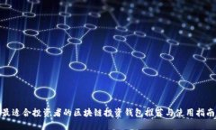 最适合投资者的区块链投
