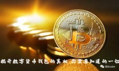 揭开数字货币钱包的真相