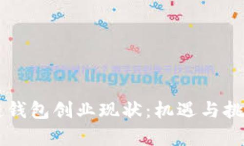 区块链钱包创业现状：机遇与挑战分析