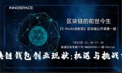 区块链钱包创业现状：机