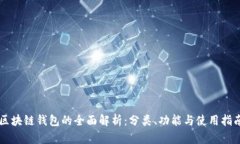 区块链钱包的全面解析：