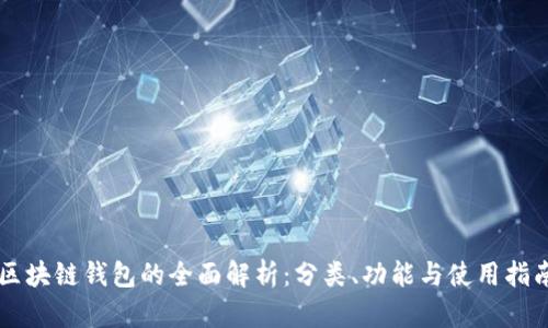 区块链钱包的全面解析：分类、功能与使用指南