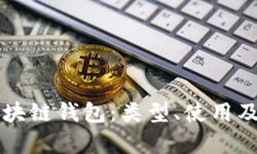 深入了解区块链钱包：类型、使用及安全性解析