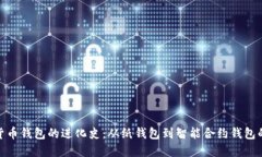 数字货币钱包的进化史：