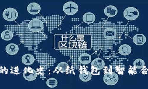 数字货币钱包的进化史：从纸钱包到智能合约钱包的变迁