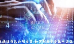 区块链钱包扫码交易：如