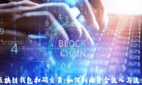 
区块链钱包扫码交易：如何判断资金流入与流出