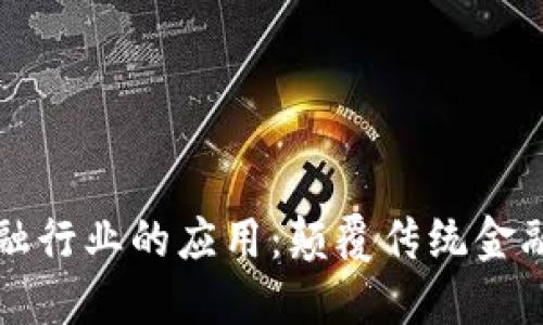 区块链在金融行业的应用：颠覆传统金融的未来趋势