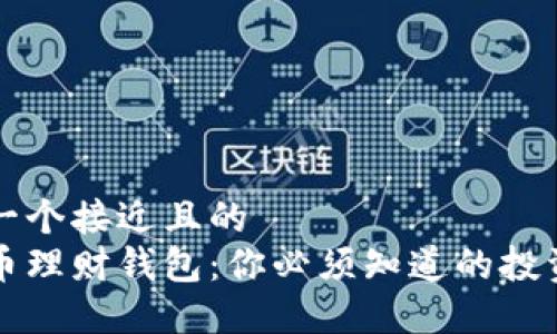 思考一个接近且的  
虚拟币理财钱包：你必须知道的投资工具