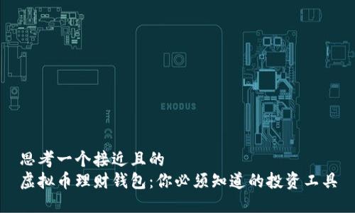 思考一个接近且的  
虚拟币理财钱包：你必须知道的投资工具