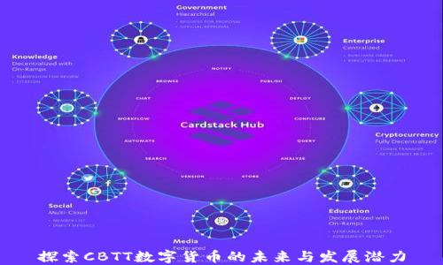 
探索CBTT数字货币的未来与发展潜力
