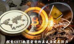 探索CBTT数字货币的未来与