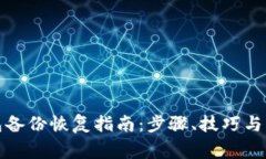 数字货币钱包备份恢复指