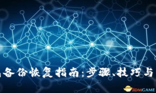 数字货币钱包备份恢复指南：步骤、技巧与常见问题解答