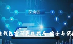 区块链钱包密码更改指南