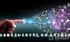 : 全面解析虚拟币硬件钱包