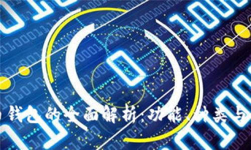 数字货币钱包的全面解析：功能、种类与使用指南